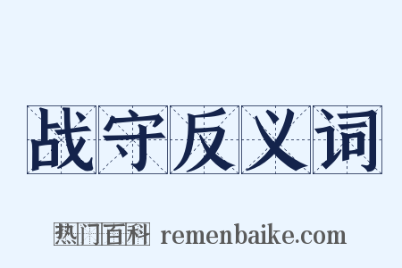 战守反义词是什么意思的图片